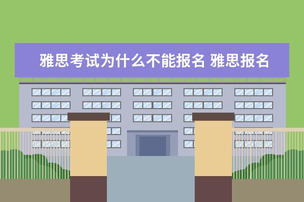 雅思考试为什么不能报名 雅思报名官网打不开是什么原因?