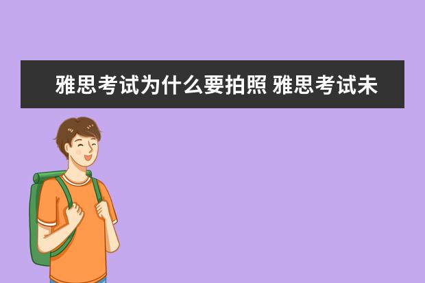 雅思考试为什么要拍照 雅思考试未成年考生监护人确认书。可以通过拍照的方...