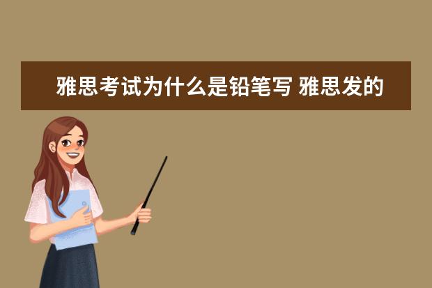 雅思考试为什么是铅笔写 雅思发的铅笔是2B还是HB?能用在四六级涂卡么? - 百...