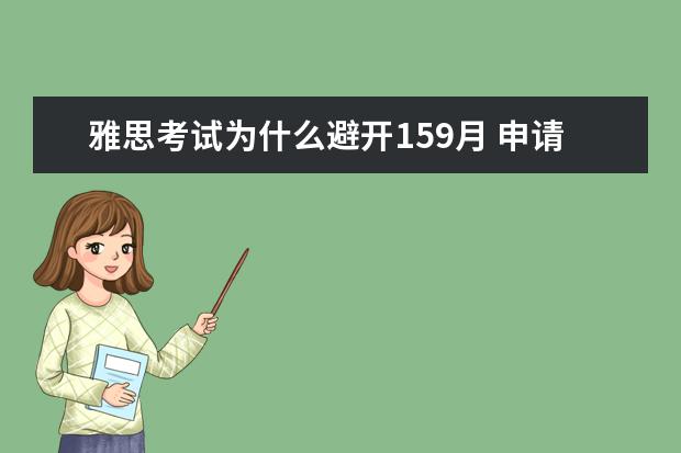 雅思考试为什么避开159月 申请csc有老师推荐 需要推荐信吗