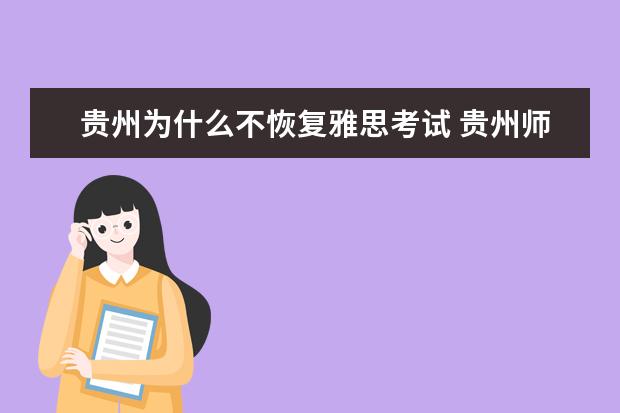 贵州为什么不恢复雅思考试 贵州师范大学3+1国际本科如果第一年末雅思成绩不合...