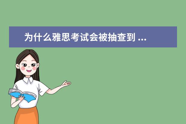 为什么雅思考试会被抽查到 ...收到被雅思成绩被检查的邮件了,很想知道被抽查的...