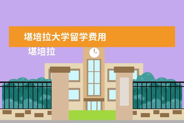 堪培拉大学留学费用 
  堪培拉大学商学院介绍