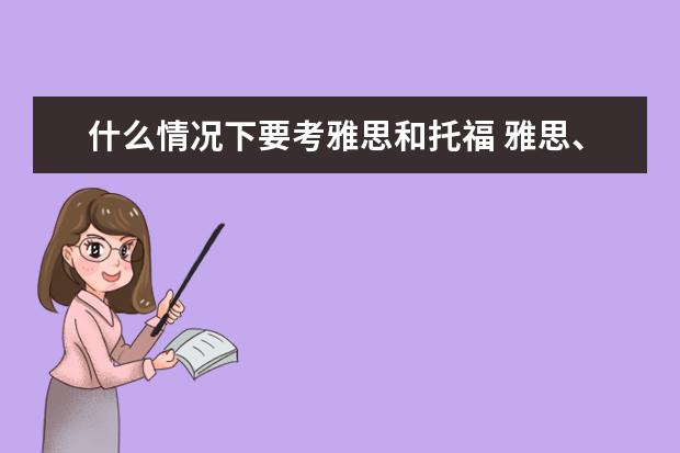 什么情况下要考雅思和托福 雅思、托福、GRE有什么区别?出国留学都要考还是只考...