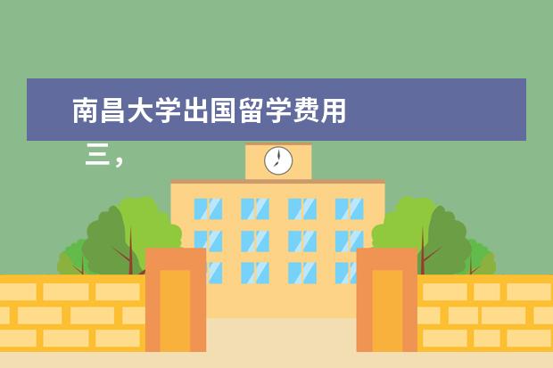 南昌大学出国留学费用 
  三，费用涵盖