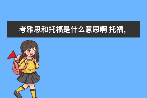 考雅思和托福是什么意思啊 托福,雅思,GRE,GMAT,都是什么意思啊?有什么区别? - ...