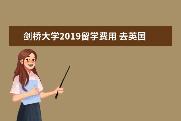 剑桥大学2021留学费用 去英国留学一年费用多少