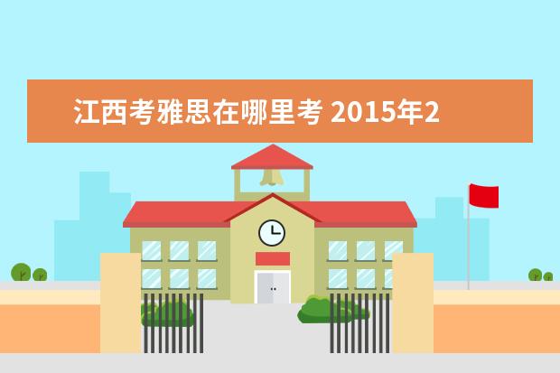 江西考雅思在哪里考 2021年2月12日雅思考试口语真题(网友版)