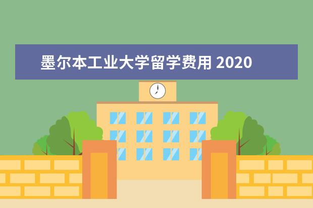 墨尔本工业大学留学费用 2020年澳洲各地区留学费用一览表