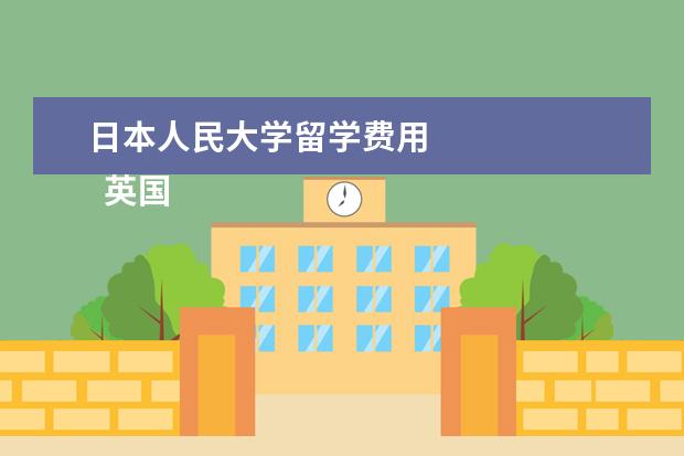 日本人民大学留学费用 
  英国留学历史学专业情况如何