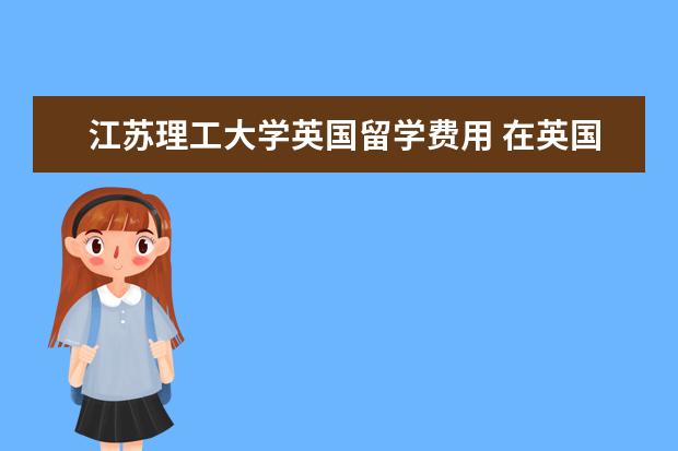 江苏理工大学英国留学费用 在英国帝国理工大学留学是一种怎样的体验