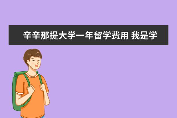 辛辛那提大学一年留学费用 我是学小提琴的,刚获得了美国辛辛那提大学和奥斯汀...