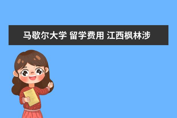 马歇尔大学 留学费用 江西枫林涉外经贸职业学院国际交换生项目、出国留学...