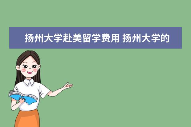 扬州大学赴美留学费用 扬州大学的艺术设计怎么样?