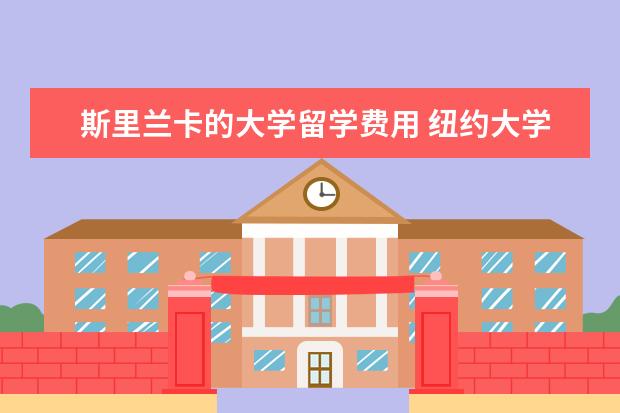 斯里兰卡的大学留学费用 纽约大学阿布扎比分校到底有多牛?