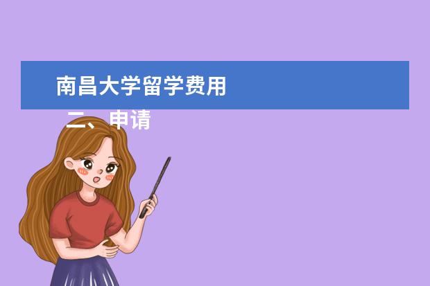 南昌大学留学费用 
  二、申请与选拔