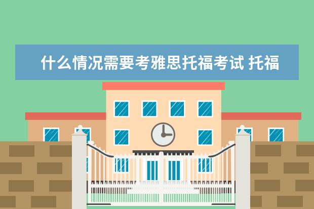 什么情况需要考雅思托福考试 托福、雅思各适用于什么国家?