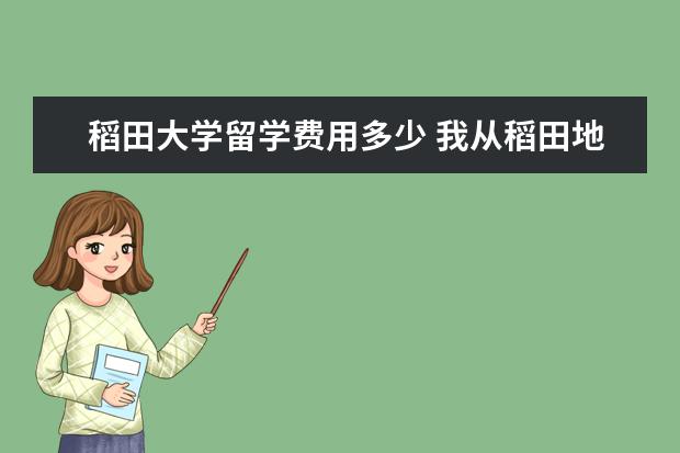 稻田大学留学费用多少 我从稻田地铁站去廊坊大学城怎么样乘公交?