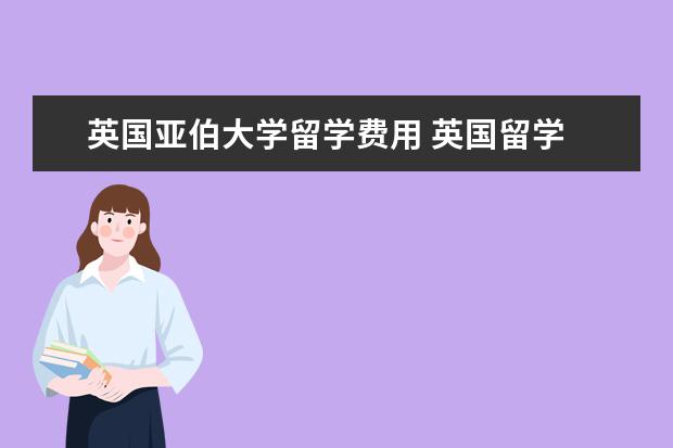 英国亚伯大学留学费用 英国留学 威尔士亚伯大学是威尔士地区的第一所大学 ...