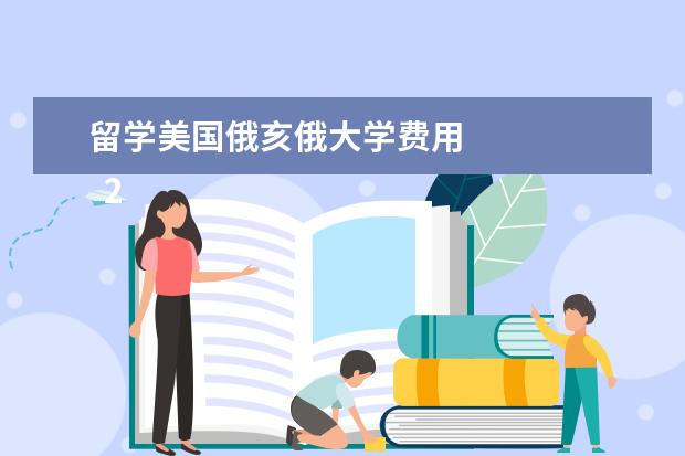 留学美国俄亥俄大学费用 
  2021年美国大学本科学费列表