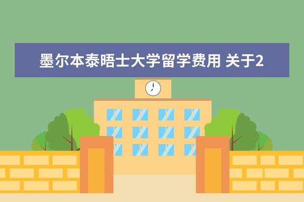 墨尔本泰晤士大学留学费用 关于211院校去墨尔本大学的研究生入学条件? - 百度...