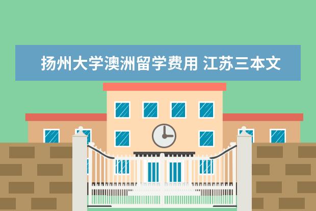 扬州大学澳洲留学费用 江苏三本文科生可以报哪些学校?