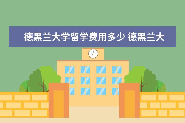 德黑兰大学留学费用多少 德黑兰大学中国体育留学生多吗