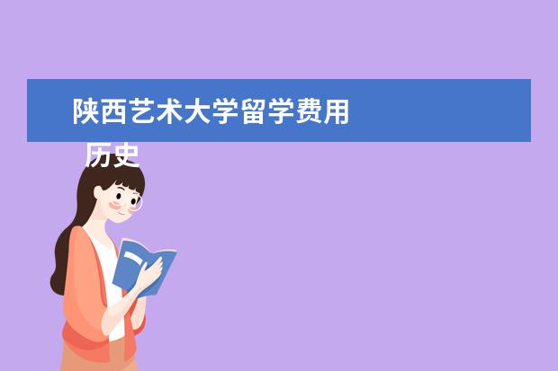 陕西艺术大学留学费用 
  历史学研究生好就业吗