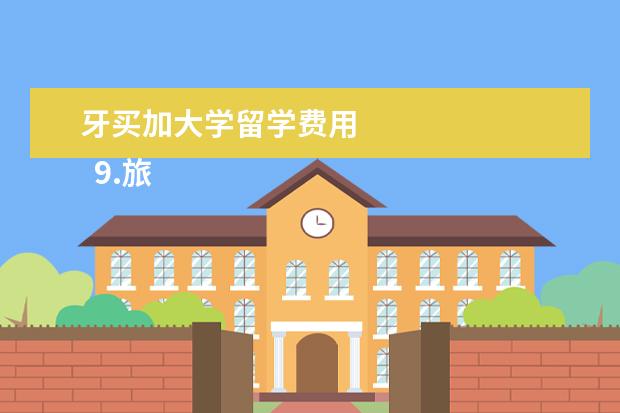 牙买加大学留学费用 
  9.旅游乌克兰能待多久回国