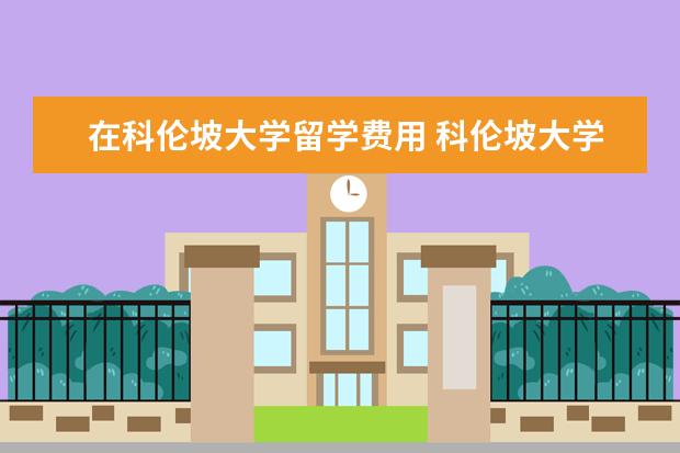 在科伦坡大学留学费用 科伦坡大学一年制硕士靠谱吗