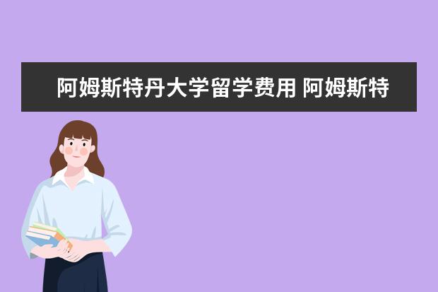 阿姆斯特丹大学留学费用 阿姆斯特丹大学留学费用?