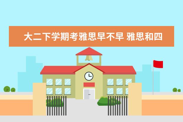 大二下学期考雅思早不早 雅思和四六级在什么时候考最合适?(大一新生) - 百度...