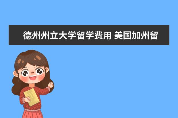 德州州立大学留学费用 美国加州留学费用一年大概是多少?