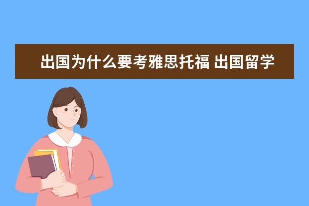 出国为什么要考雅思托福 出国留学必须考托福雅思吗