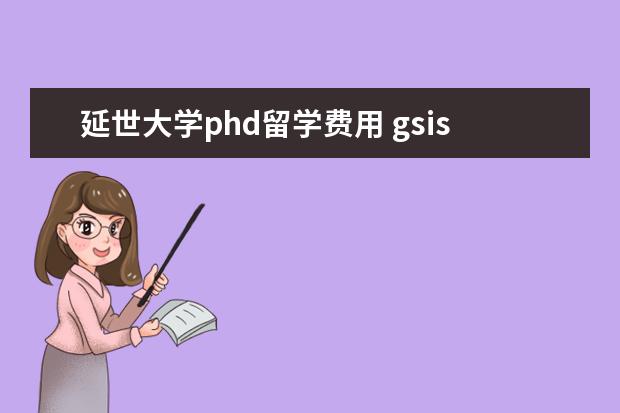 延世大学phd留学费用 gsis课程怎么样