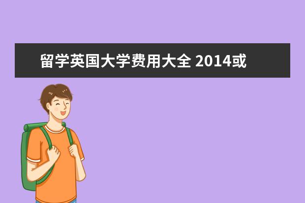 留学英国大学费用大全 2021或2021年英国留学大学费用