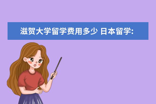 滋贺大学留学费用多少 日本留学:滋贺大学专业设置