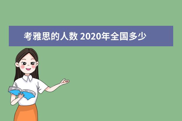 考雅思的人数 2020年全国多少人报考雅思考试?有官方统计吗? - 百...