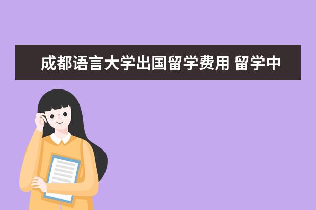 成都语言大学出国留学费用 留学中介费一般是多少