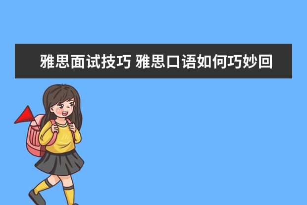 雅思面试技巧 雅思口语如何巧妙回答考官问题