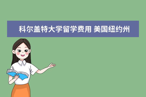 科尔盖特大学留学费用 美国纽约州都有什么大学