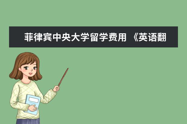 菲律宾中央大学留学费用 《英语翻译专业》到哪里留学为好