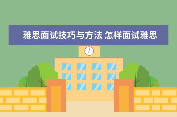 雅思面试技巧与方法 怎样面试雅思老师