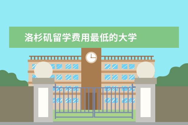 洛杉矶留学费用最低的大学 
  性价比最高学校Top10