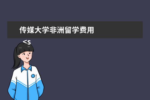 传媒大学非洲留学费用 
  <strong>
   2022年40万一年英国留学够吗-
  </strong>