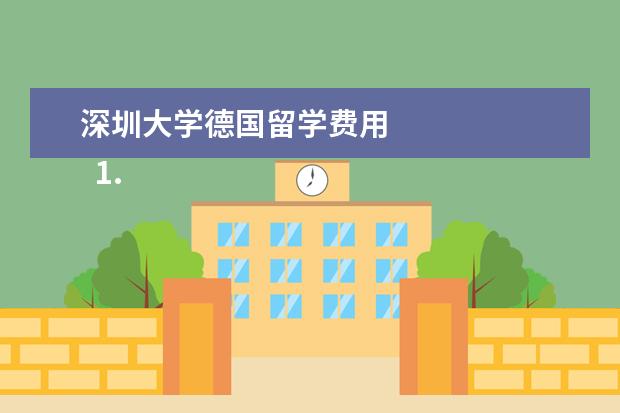 深圳大学德国留学费用 
  1. 清华大学