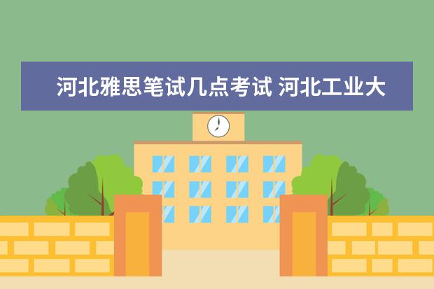 河北雅思笔试几点考试 河北工业大学雅思考点