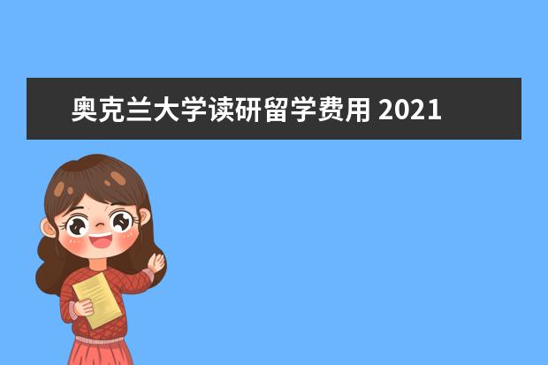 奥克兰大学读研留学费用 2021年新西兰奥克兰大学留学申请条件 奥克兰大学留...