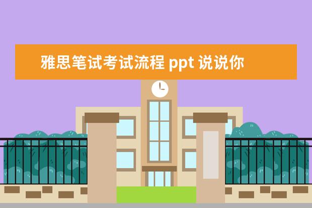 雅思笔试考试流程 ppt 说说你觉得大学生必考的证?