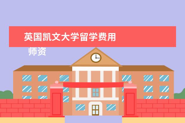 英国凯文大学留学费用 
  师资力量